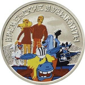 РФ. 2019. 25 рублей. ММД. Серия: Российская (советская) мультипликация. Бременские музыканты. Медно-никелевый сплав. 10.0 g. Colored. UNC. Mintage: 50,000 РФ. 2019. 25 рублей. ММД. Серия: Российская (советская) мультипликация. Бременские музыканты. Медно-никелевый сплав. 10.0 g. Colored. UNC. Mintage: 50,000