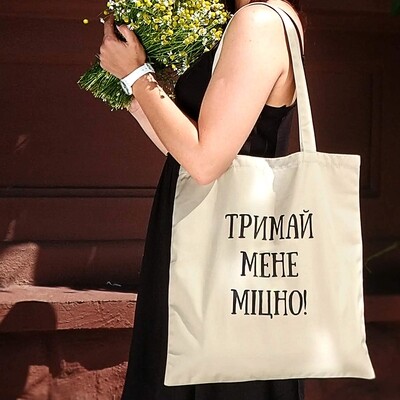 Эко сумка Market Тримай мене міцно! KOTM_19I015