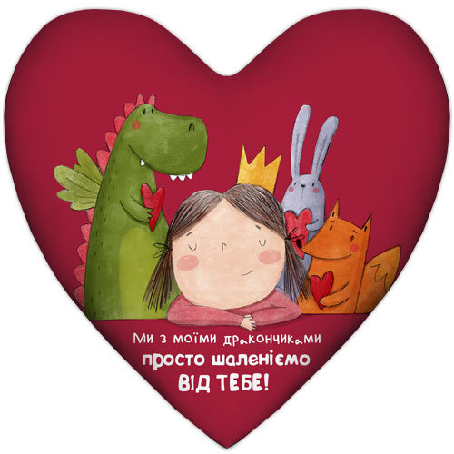 Подушка сердце Ми з моїми дракончиками просто шаленіємо від тебе! Подушка сердце Ми з моїми дракончиками просто шаленіємо від тебе!
