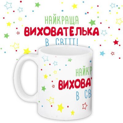 Кружка с принтом Найкраща вихователька KR_SS026