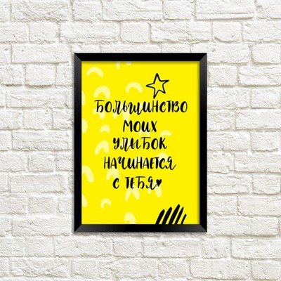 Постер в рамке A3 Большинство моих улыбок начинается с тебя MT3_19L008_RUS
