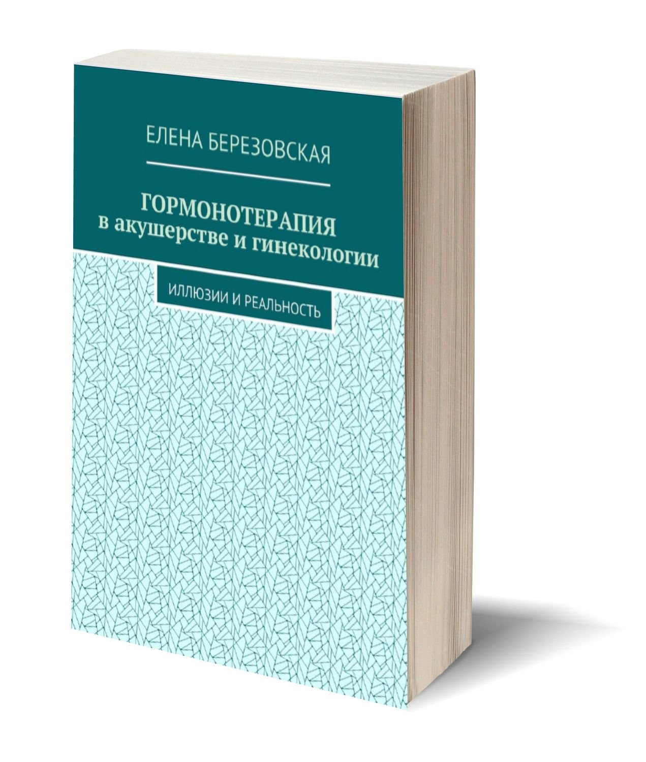 Гинекология отзывы. Гормон терапия в Акушерство и гинекологии. Гормонотерапия в акушерстве и гинекологии. Гормонотерапия в акушерстве и гинекологии иллюзии и реальность. Гормонотерапия в гинекологической практике.