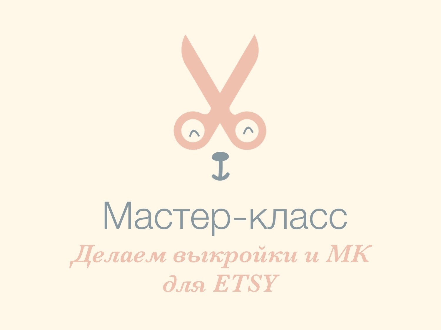 Мастер-класс Мастер-класс