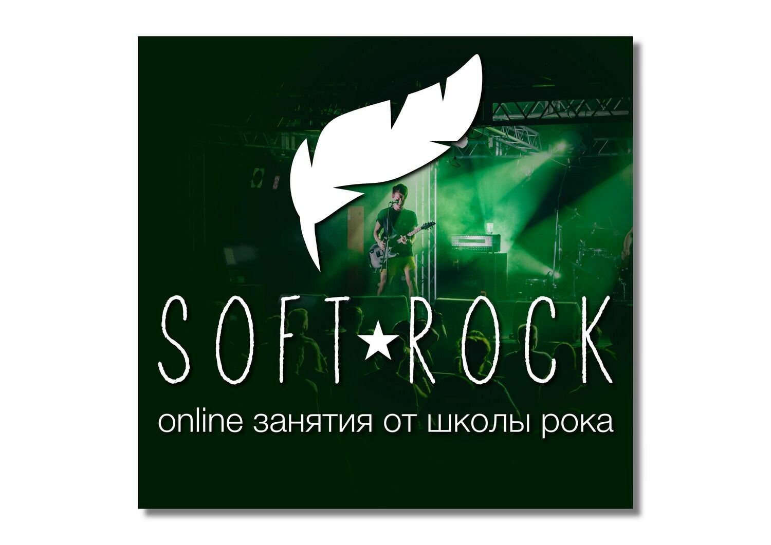 Онлайн-курс «SOFTROCK» Онлайн-курс «SOFTROCK»
