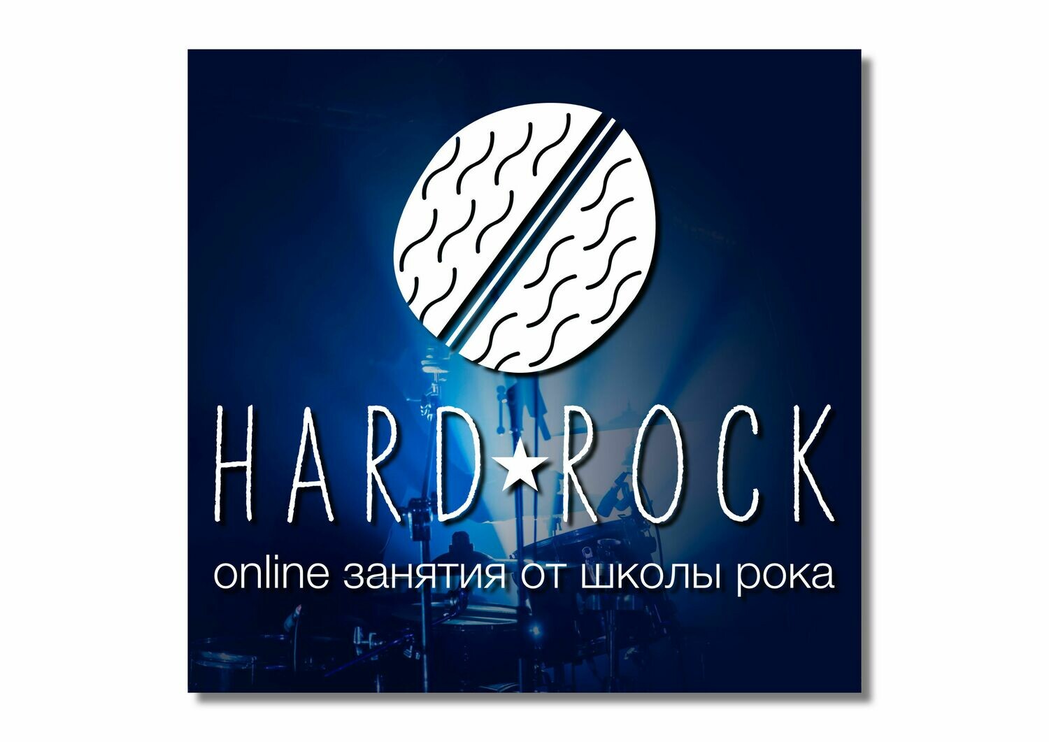Онлайн-курс «HARDROCK» Онлайн-курс «HARDROCK»