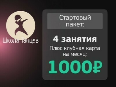 Стартовый пакет на 4 занятия в Школе Танцев для новичков Стартовый пакет на 4 занятия в Школе Танцев для новичков
