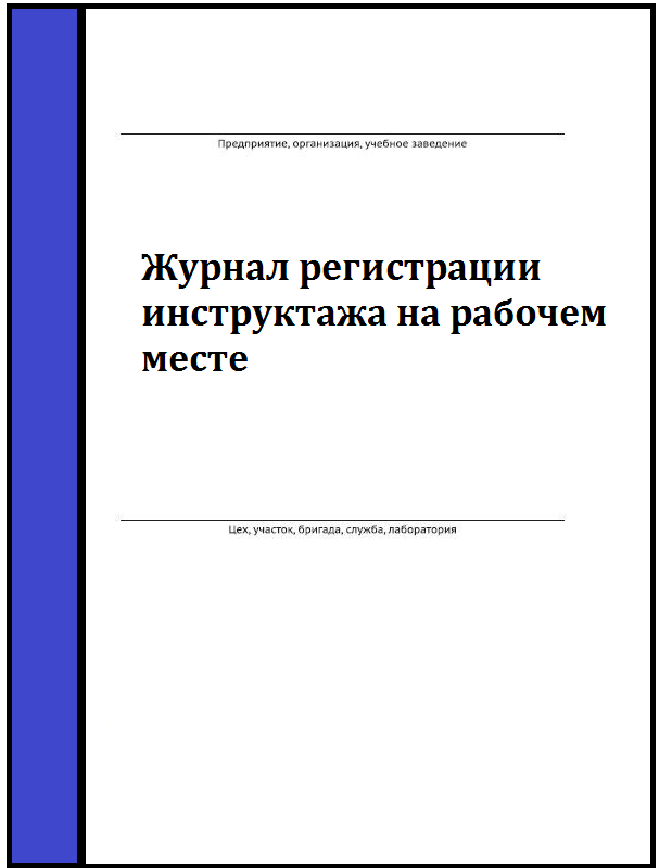 Журнал инструктажа на рабочем месте