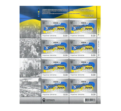 Украина. 100-летие провозглашения акта объединения Украинской Народной Республики и Западно-Украинской Народной Республики. Лист из 8 марок Украина. 100-летие провозглашения акта объединения Украинской Народной Республики и Западно-Украинской Народной Республики. Лист из 8 марок