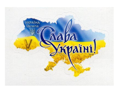 Украина. Слава Украине! Самоклеящаяся марка Украина. Слава Украине! Самоклеящаяся марка