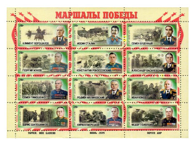 ЛНР. Маршалы Победы. Почтовый блок из 12 марок ЛНР. Маршалы Победы. Почтовый блок из 12 марок