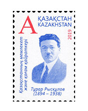 Казахстан. 125 лет со дня рождения Турара Рыскулова (1894-1938), государственного деятеля, председателя ЦИКа и СНК Туркестанской АССР, заместителя председателя СНК РСФСР. Марка Казахстан. 125 лет со дня рождения Турара Рыскулова (1894-1938), государственного деятеля, председателя ЦИКа и СНК Туркестанской АССР, заместителя председателя СНК РСФСР. Марка