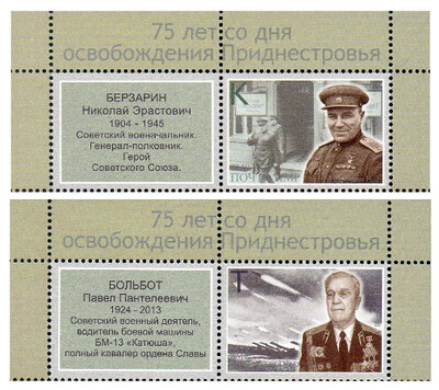ПМР. 75 лет освобождения Приднестровья. Герои Советского Союза генерал-полковник Н.Э. Берзарин и старший лейтенант П.П. Больбот. Серия из 2 марок с купонами ПМР. 75 лет освобождения Приднестровья. Герои Советского Союза генерал-полковник Н.Э. Берзарин и старший лейтенант П.П. Больбот. Серия из 2 марок с купонами