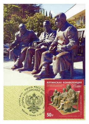 РФ. История российской дипломатии. 75 лет Ялтинской конференции. З. Церетели. Памятник РФ. История российской дипломатии. 75 лет Ялтинской конференции. З. Церетели. Памятник