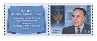 РФ. Совместный выпуск с Азербайджаном. Кавалер Ордена Святого апостола Андрея Первозванного Г.А. Алиев (1923-2003) - президент Азербайджана с 1993 по 2003 г. Марка с купоном РФ. Совместный выпуск с Азербайджаном. Кавалер Ордена Святого апостола Андрея Первозванного Г.А. Алиев (1923-2003) - президент Азербайджана с 1993 по 2003 г. Марка с купоном