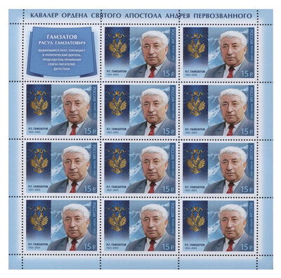 РФ. Кавалер ордена Святого апостола Андрея Первозванного, Р.Г. Гамзатов (1923-2003) - аварский советский и российский поэт, публицист и политический деятель. Лист из 11 марок и купона РФ. Кавалер ордена Святого апостола Андрея Первозванного, Р.Г. Гамзатов (1923-2003) - аварский советский и российский поэт, публицист и политический деятель. Лист из 11 марок и купона