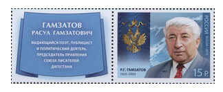 РФ. Кавалер ордена Святого апостола Андрея Первозванного, Р.Г. Гамзатов (1923-2003) - аварский советский и российский поэт, публицист и политический деятель. Марка с купоном РФ. Кавалер ордена Святого апостола Андрея Первозванного, Р.Г. Гамзатов (1923-2003) - аварский советский и российский поэт, публицист и политический деятель. Марка с купоном