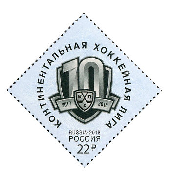 РФ. Континентальная хоккейная лига. Марка РФ. Континентальная хоккейная лига. Марка