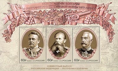 РФ. Совместный выпуск Российской Федерации и Республики Болгария. К 140-летию освобождения Болгарии и окончания Русско-турецкой войны 1877–1878 гг. Почтовый блок из 3 марок РФ. Совместный выпуск Российской Федерации и Республики Болгария. К 140-летию освобождения Болгарии и окончания Русско-турецкой войны 1877–1878 гг. Почтовый блок из 3 марок