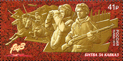 РФ. Путь к Победе. Битва за Кавказ. Марка РФ. Путь к Победе. Битва за Кавказ. Марка