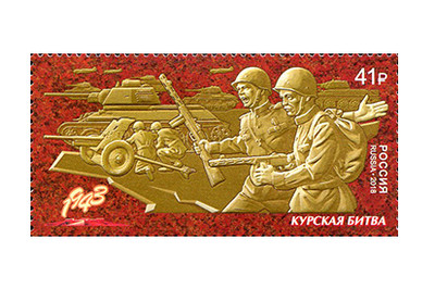 РФ. Путь к Победе. Курская битва. Марка РФ. Путь к Победе. Курская битва. Марка