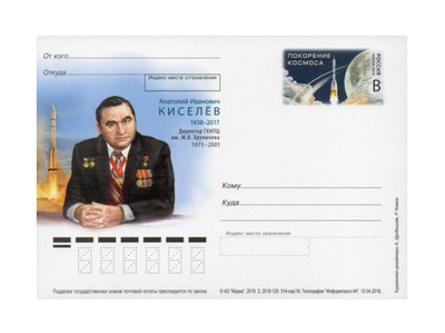 РФ. Покорение космоса. А.И. Киселёв (1938–2017), директор Государственного научно-производственного центра имени М.В. Хруничева. Карточка с оригинальной маркой РФ. Покорение космоса. А.И. Киселёв (1938–2017), директор Государственного научно-производственного центра имени М.В. Хруничева. Карточка с оригинальной маркой