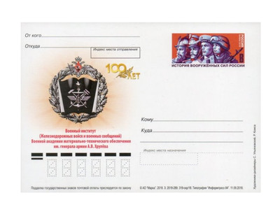РФ. История Вооруженных сил России. 100 лет Военному институту (Ж/д войск и военных сообщений) Военной академии мат.-технич. обеспечения им. генерала армии А.В. Хрулёва. Карточка с оригинальной маркой РФ. История Вооруженных сил России. 100 лет Военному институту (Ж/д войск и военных сообщений) Военной академии мат.-технич. обеспечения им. генерала армии А.В. Хрулёва. Карточка с оригинальной маркой