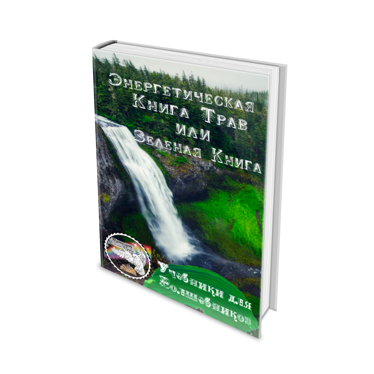 Энергетик книги. Книга на траве. Обложка книги трава. Зеленая обложка книги. Смерть травы книга.