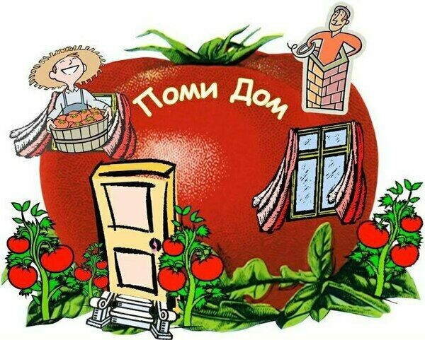 Дом Помидоров- Помидом