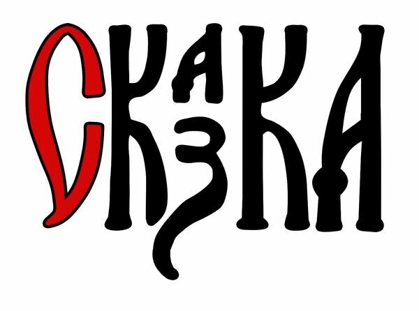 СКАЗКА Настольная игра