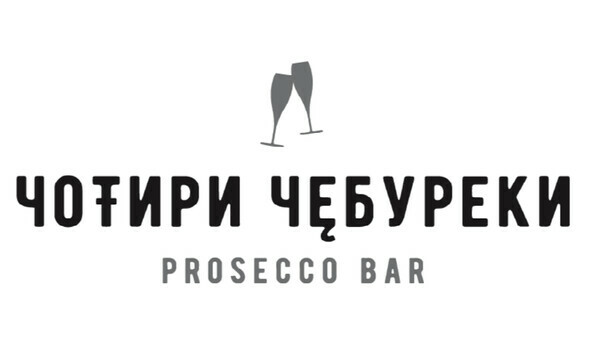 Чотири Чебуреки Просеко Бар