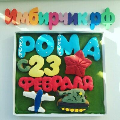 Набор 23 Февраля №2 Набор 23 Февраля №2