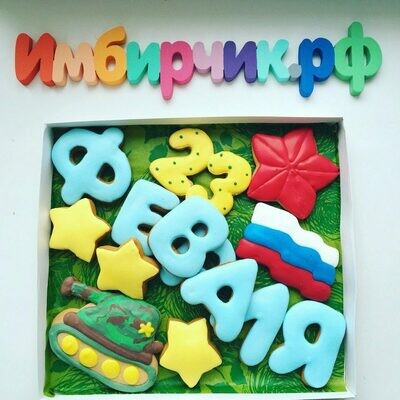 Набор 23 Февраля №3 Набор 23 Февраля №3