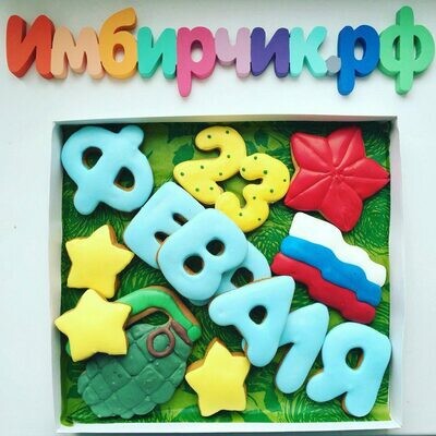 Набор 23 Февраля №12 Набор 23 Февраля №12