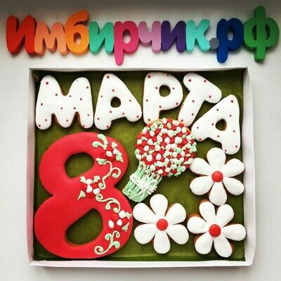Набор 8 Марта №9 Набор 8 Марта №9