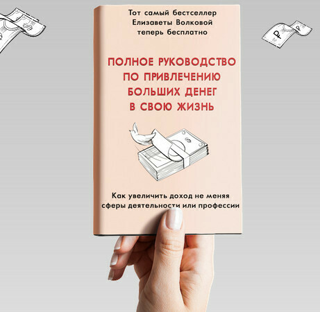 Полное руководство по привлечению денег (автор Елизавета Волкова) Полное руководство по привлечению денег (автор Елизавета Волкова)