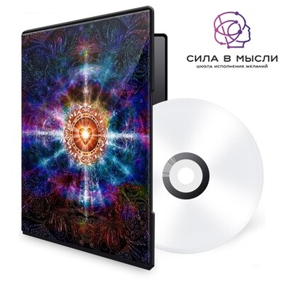 МЕДИТАЦИЯ. МОЩНЫЙ УСКОРИТЕЛЬ ИСПОЛНЕНИЯ ЖЕЛАНИЙ МЕДИТАЦИЯ. МОЩНЫЙ УСКОРИТЕЛЬ ИСПОЛНЕНИЯ ЖЕЛАНИЙ