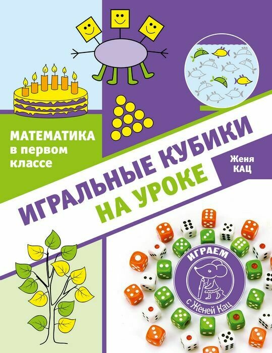 математика с кубиками
